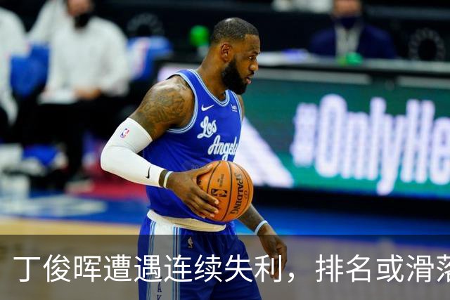 丁俊晖遭遇连续失利，排名或滑落至世界前30之外