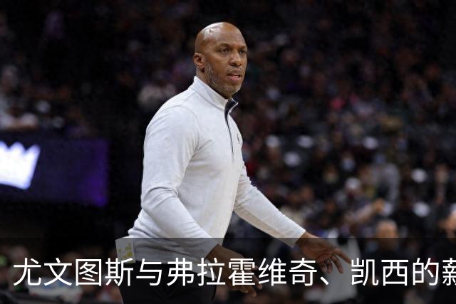 尤文图斯与弗拉霍维奇、凯西的薪资谈判进展不顺