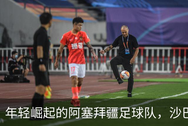 年轻崛起的阿塞拜疆足球队，沙巴巴库首次晋级欧冠正赛