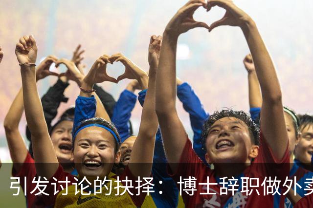 引发讨论的抉择：博士辞职做外卖，挑战职场固化观念