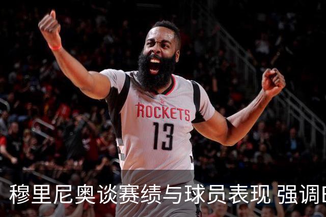 穆里尼奥谈赛绩与球员表现 强调B席体能提升的重要性