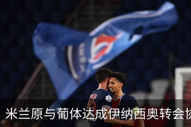 米兰原与葡体达成伊纳西奥转会协议，却遭对方临时变卦